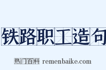 铁路职工造句是什么意思的图片